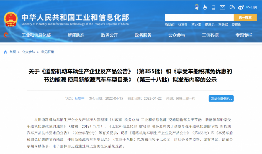 (第355批)《道路機(jī)動(dòng)車輛生產(chǎn)企業(yè)及產(chǎn)品公告》和《享受車船稅減免優(yōu)惠的節(jié)約能源使用新能源汽車車型目錄》(第三十八批)擬發(fā)布內(nèi)容的公示如期而至 (第355批)《道路機(jī)動(dòng)車輛生產(chǎn)企業(yè)及產(chǎn)品公告》和《享受車船稅減免優(yōu)惠的節(jié)約能源使用新能源汽車車型目錄》(第三十八批)擬發(fā)布內(nèi)容的公示如期而至