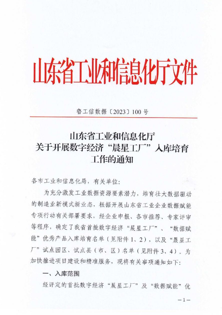 附件1省工信廳關(guān)于開(kāi)展數(shù)字經(jīng)濟(jì)“晨星工廠(chǎng)”入庫(kù)培育工作的通知_01 附件1省工信廳關(guān)于開(kāi)展數(shù)字經(jīng)濟(jì)“晨星工廠(chǎng)”入庫(kù)培育工作的通知_01