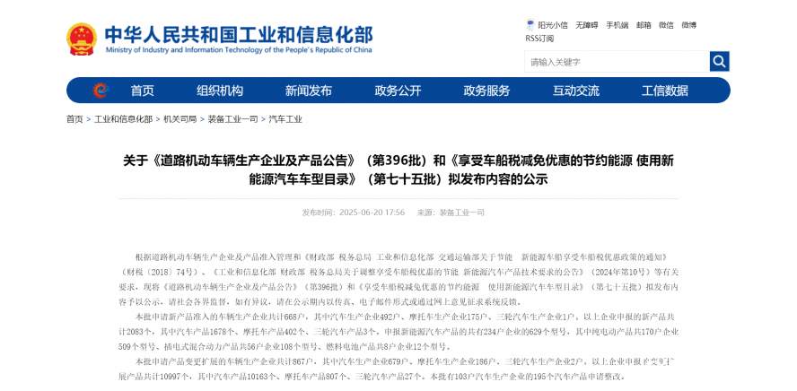 關于《道路機動車輛生產企業及產品公告》（第396批）和《享受車船稅減免優惠的節約能源 使用新能源汽車